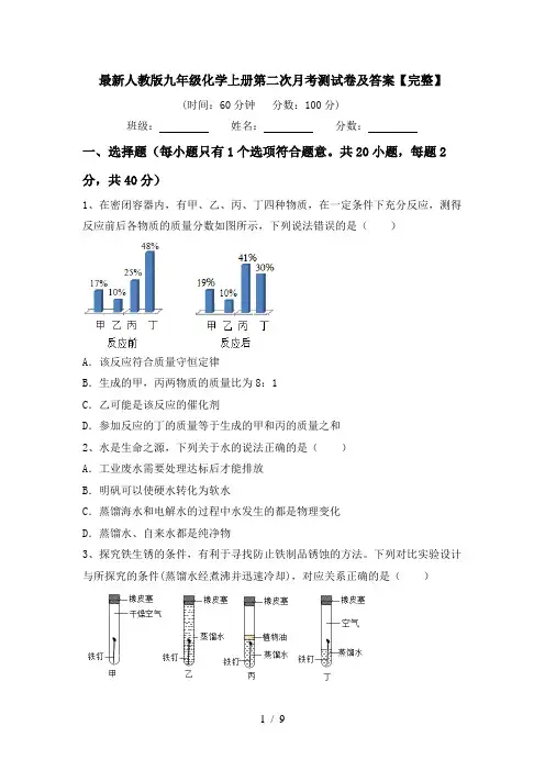 最新人教版九年级化学上册第二次月考测试卷及答案【完整】