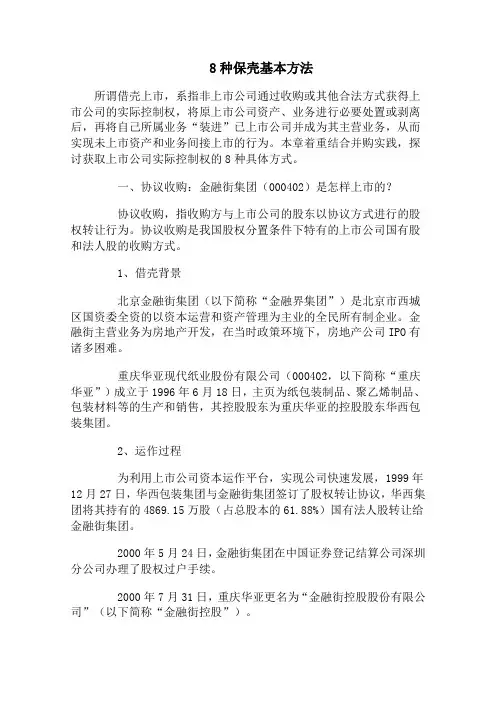 8种保壳基本方法