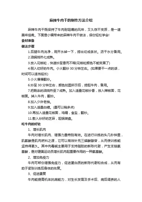 麻辣牛肉干的制作方法介绍