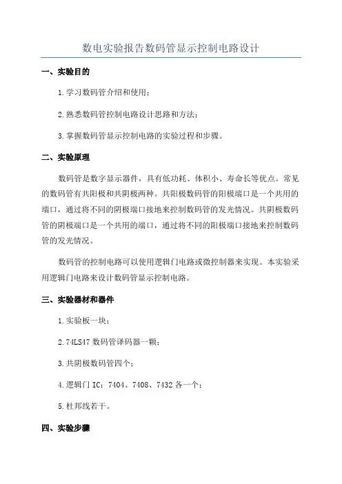 数电实验报告数码管显示控制电路设计