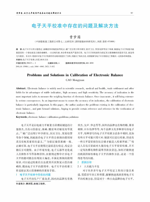 电子天平校准中存在的问题及解决方法