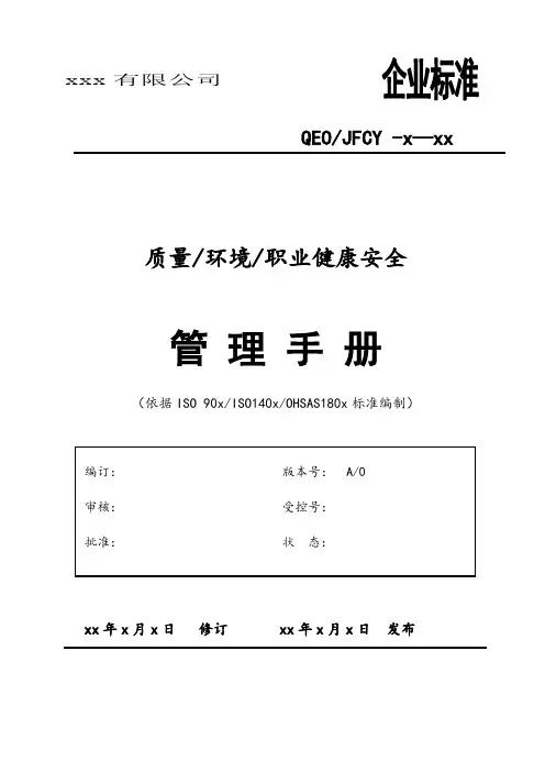 最新版-QEOMS三合一管理手册