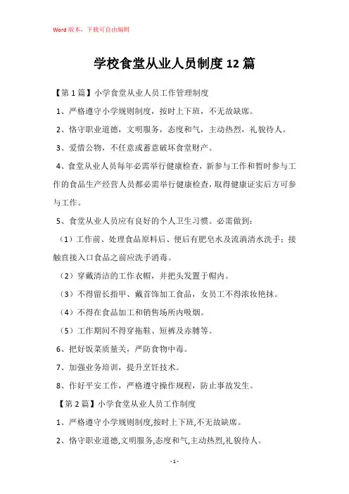 学校食堂从业人员制度12篇