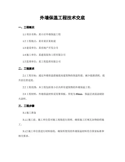 外墙保温工程技术交底
