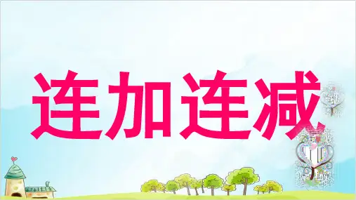 一年级上册 课件 10以内数的加减法(连加 连减)PPT沪教版 (12张)