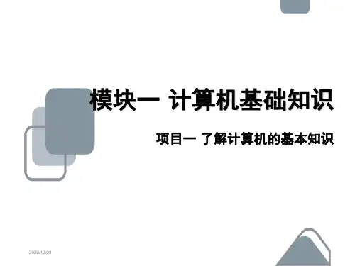 计算机应用基础完整版全套ppt课件
