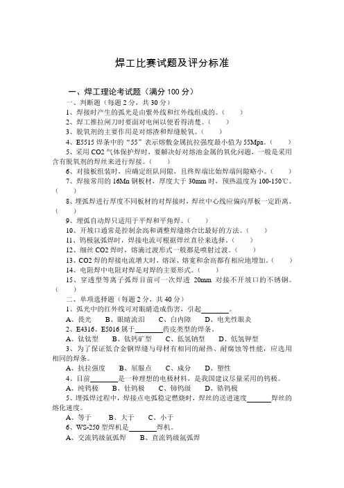 焊工比赛试题及评分标准