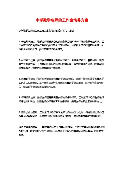 小学数学名师的工作室培养方案