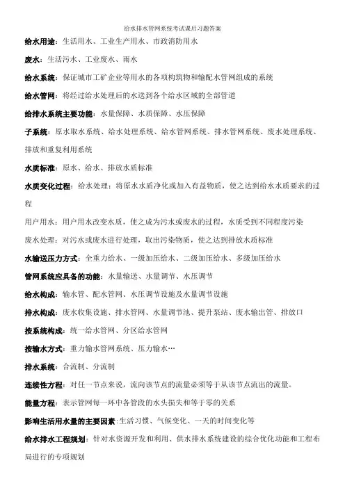 给水排水管网系统考试课后习题答案