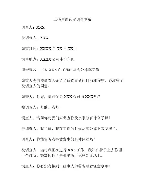 工伤事故认定调查笔录