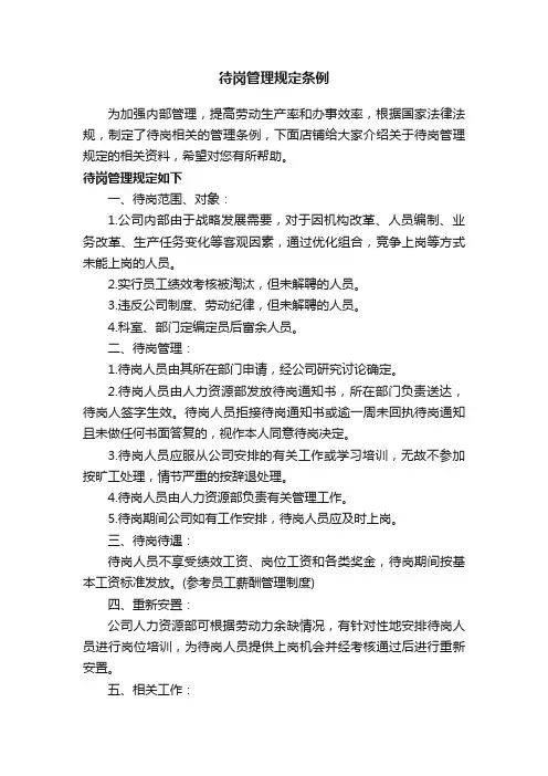 待岗管理规定条例