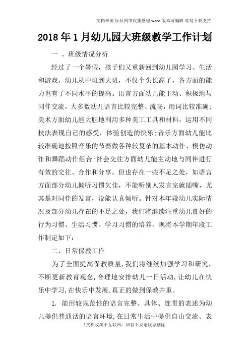 2018年1月幼儿园大班级教学工作计划