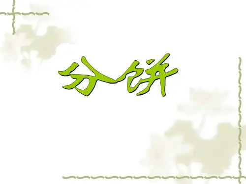 北师大五年级上册 5.3分饼