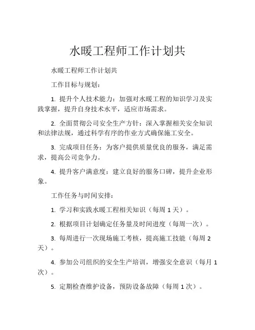水暖工程师工作计划共