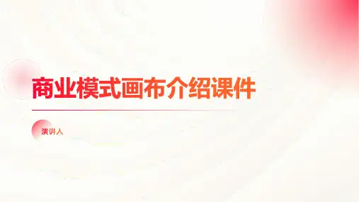 商业模式画布介绍课件