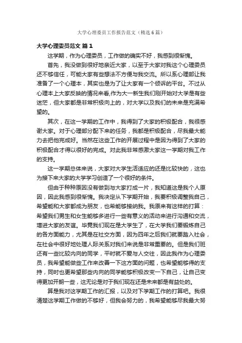 大学心理委员工作报告范文（精选6篇）
