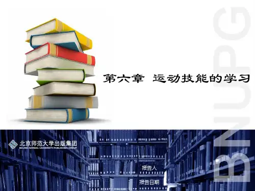 第06章  运动技能的学习