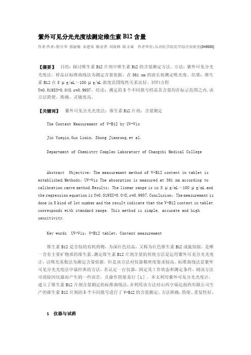 [整理版]紫外可见分光光度法测定维生素b12含量
