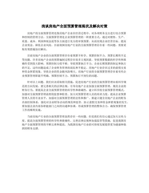 浅谈房地产全面预算管理现状及解决对策