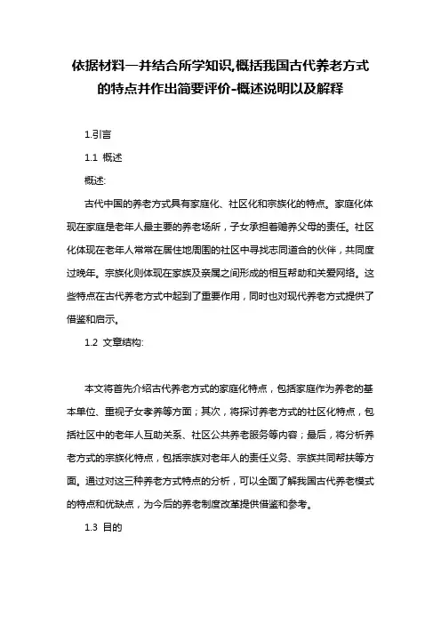 依据材料一并结合所学知识,概括我国古代养老方式的特点并作出简要评价-概述说明以及解释