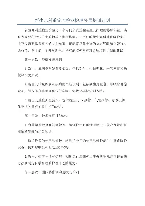 新生儿科重症监护室护理分层培训计划