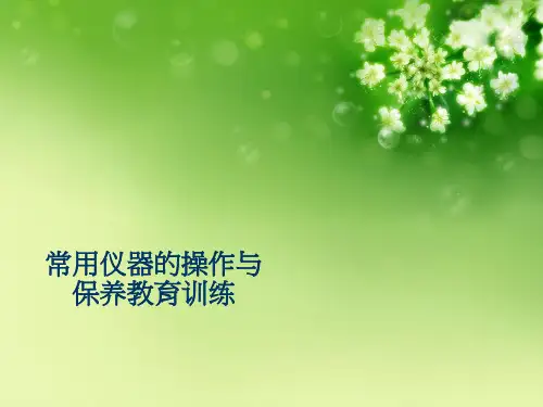 常用仪器的操作与保养教育训练优秀课件