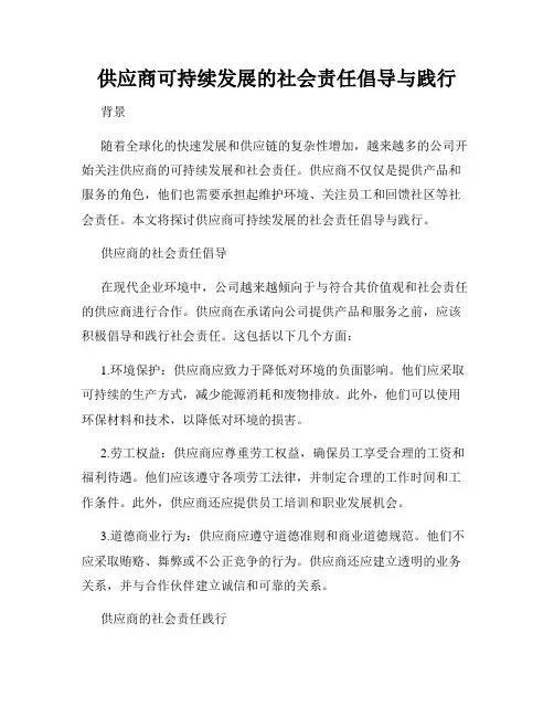供应商可持续发展的社会责任倡导与践行