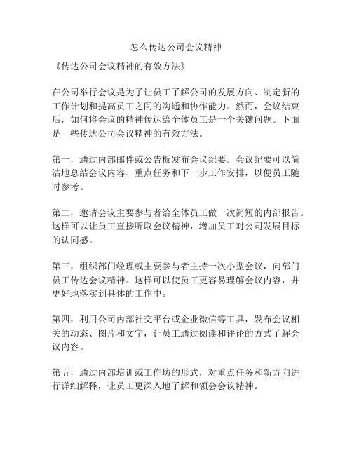 怎么传达公司会议精神