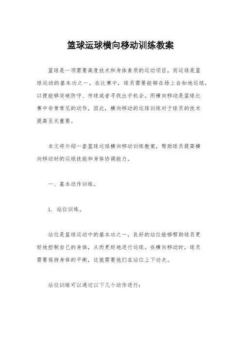 篮球运球横向移动训练教案