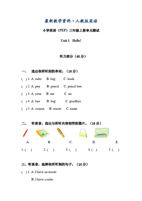 【最新】【Pep版】小学英语三年级上册：Unit 1同步习题全集Unit 1单元测试(含听力材料及参考答案)