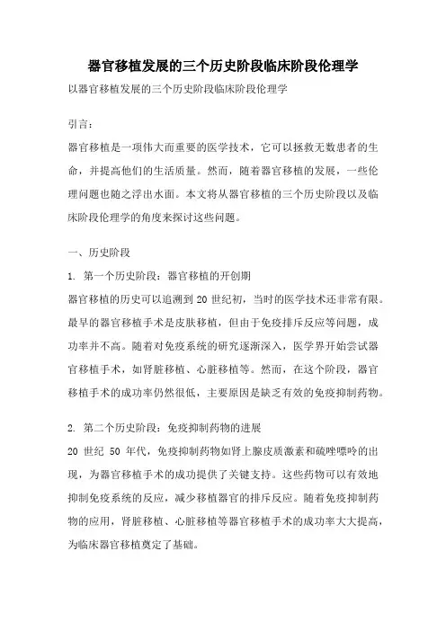 器官移植发展的三个历史阶段临床阶段伦理学