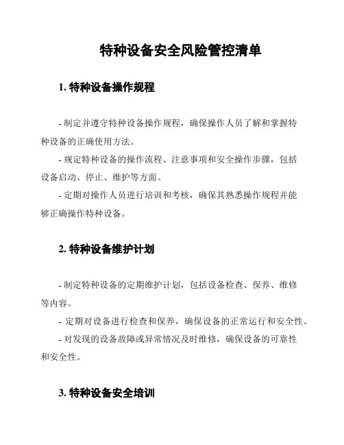 特种设备安全风险管控清单