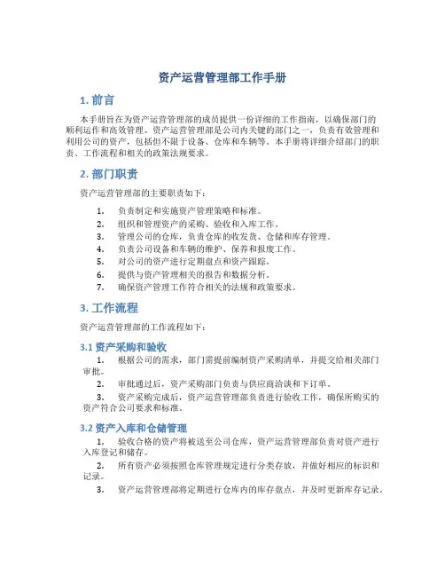 资产运营管理部工作手册