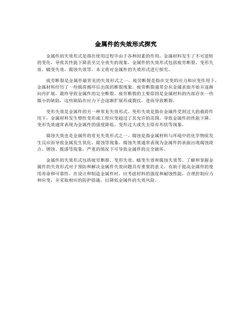 金属件的失效形式探究
