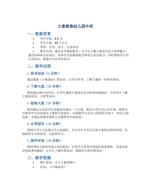大象教案幼儿园中班