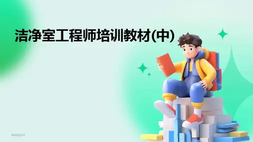 洁净室工程师培训教材(中)(2024)