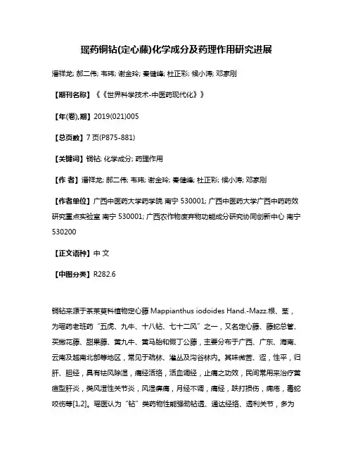 瑶药铜钻(定心藤)化学成分及药理作用研究进展