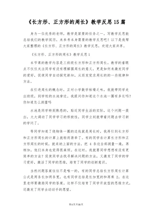 《长方形、正方形的周长》教学反思15篇