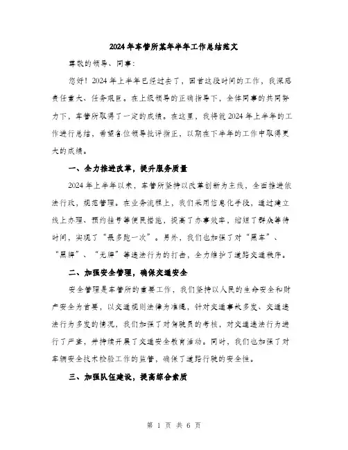 2024年车管所某年半年工作总结范文(2篇)
