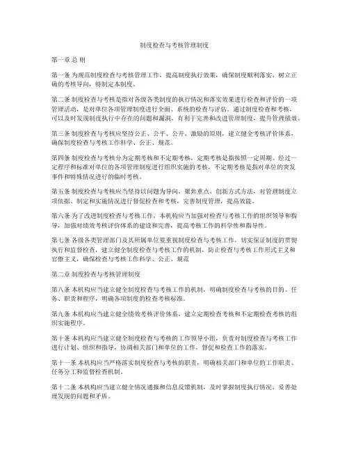 制度检查与考核管理制度
