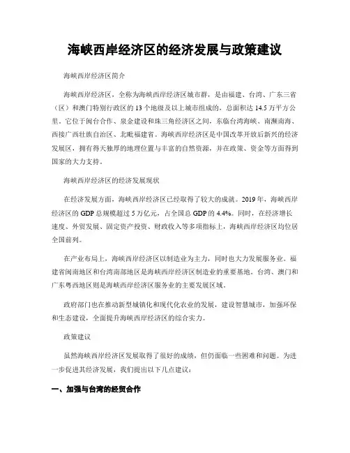 海峡西岸经济区的经济发展与政策建议