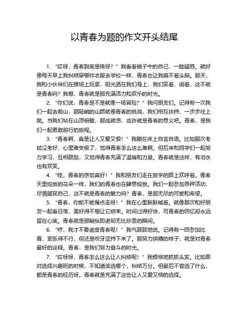 以青春为题的作文开头结尾