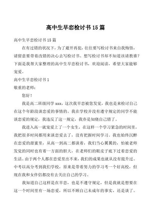 高中生早恋检讨书15篇_12