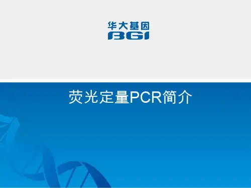 (完整版)荧光定量PCR简介