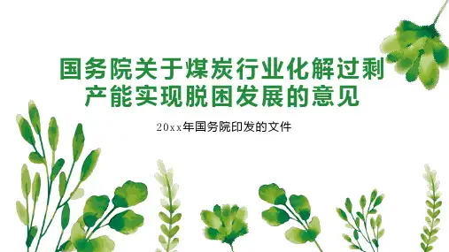 国务院关于煤炭行业化解过剩产能实现脱困发展的意见