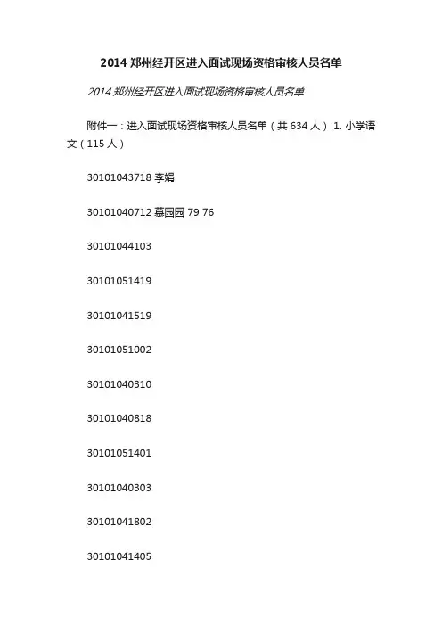2014郑州经开区进入面试现场资格审核人员名单