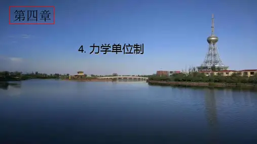 高中物理必修一第四章第四节力学单位制