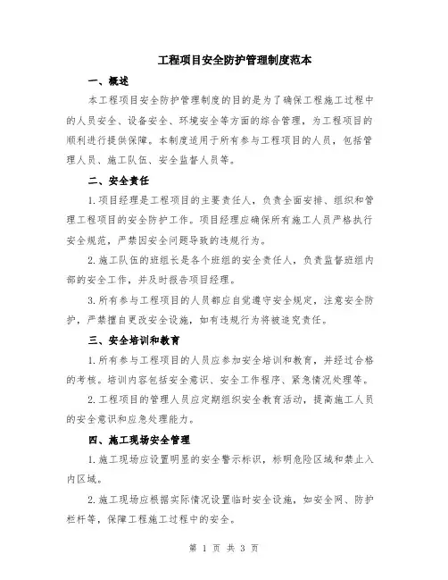 工程项目安全防护管理制度范本