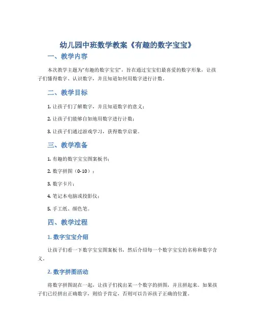 幼儿园中班数学教案《有趣的数字宝宝》
