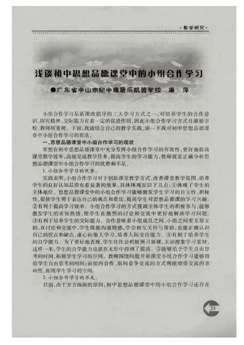浅谈初中思想品德课堂中的小组合作学习